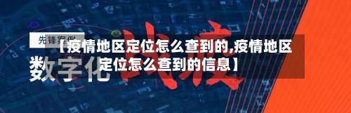 【疫情地区定位怎么查到的,疫情地区定位怎么查到的信息】-第2张图片