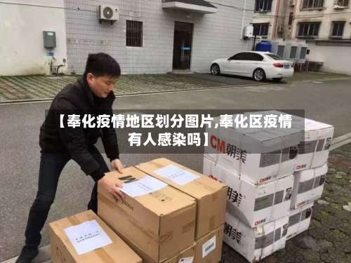 【奉化疫情地区划分图片,奉化区疫情有人感染吗】-第1张图片