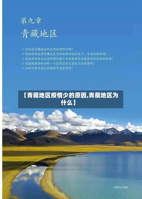 【青藏地区疫情少的原因,青藏地区为什么】-第2张图片