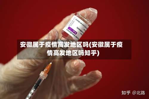 安徽属于疫情高发地区吗(安徽属于疫情高发地区吗知乎)-第1张图片