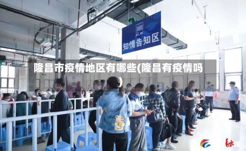 隆昌市疫情地区有哪些(隆昌有疫情吗)-第1张图片