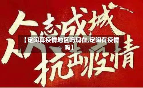 【定陶算疫情地区吗现在,定陶有疫情吗】-第1张图片