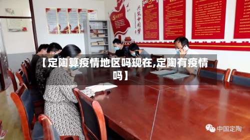 【定陶算疫情地区吗现在,定陶有疫情吗】-第2张图片