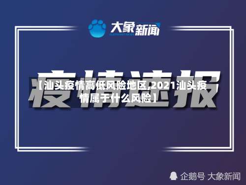 【汕头疫情高低风险地区,2021汕头疫情属于什么风险】-第2张图片