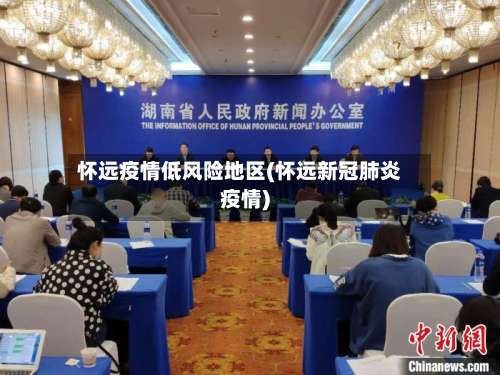 怀远疫情低风险地区(怀远新冠肺炎疫情)-第1张图片