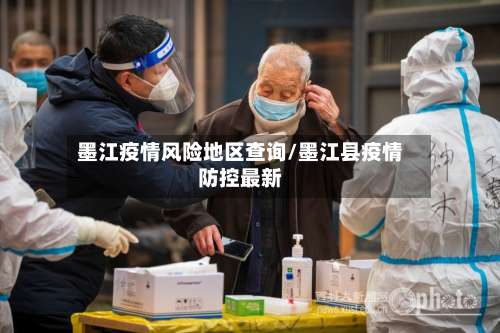 墨江疫情风险地区查询/墨江县疫情防控最新-第2张图片