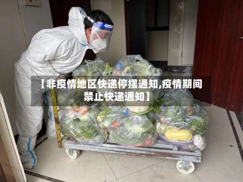 【非疫情地区快递停摆通知,疫情期间禁止快递通知】-第3张图片