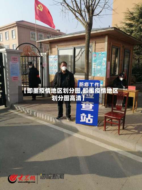 【即墨疫情地区划分图,即墨疫情地区划分图高清】-第2张图片