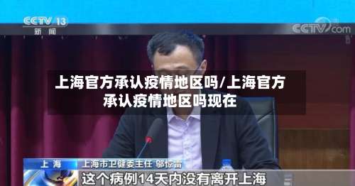 上海官方承认疫情地区吗/上海官方承认疫情地区吗现在-第1张图片