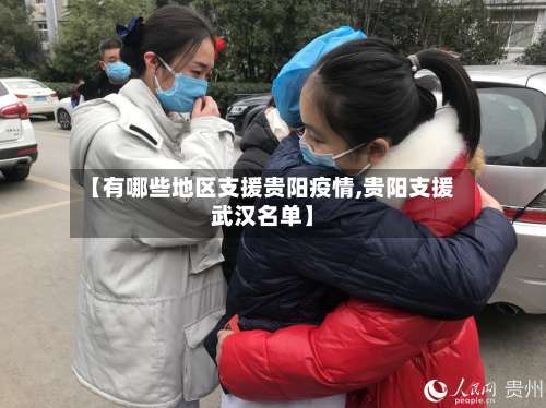【有哪些地区支援贵阳疫情,贵阳支援武汉名单】-第2张图片