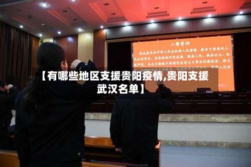【有哪些地区支援贵阳疫情,贵阳支援武汉名单】-第1张图片