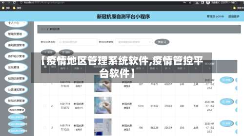 【疫情地区管理系统软件,疫情管控平台软件】-第1张图片