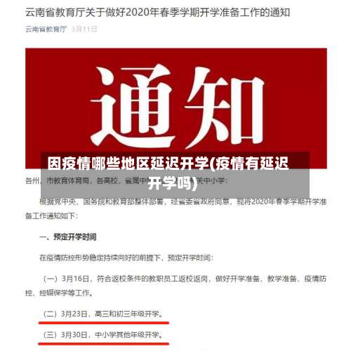 因疫情哪些地区延迟开学(疫情有延迟开学吗)-第3张图片