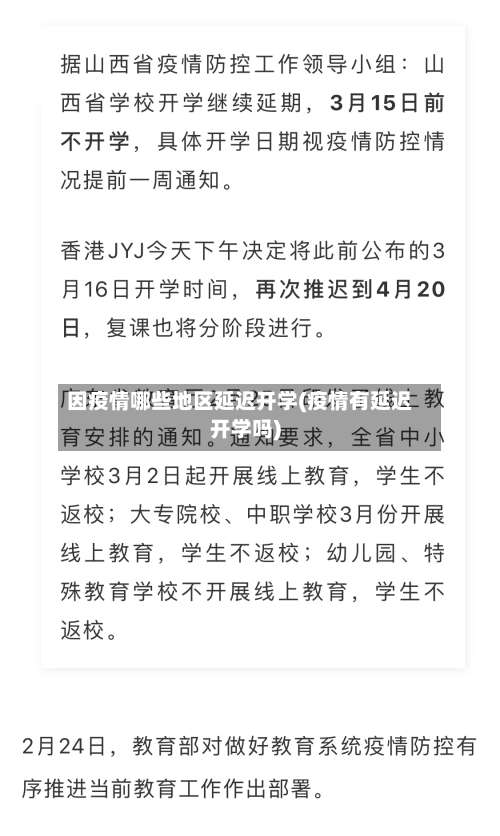 因疫情哪些地区延迟开学(疫情有延迟开学吗)-第1张图片