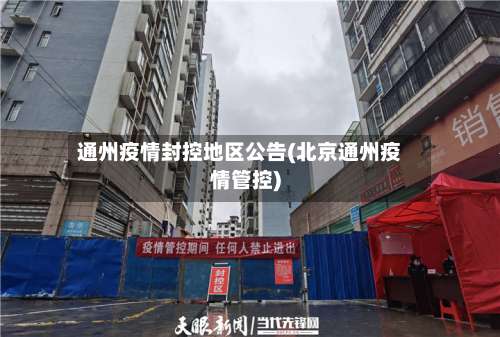 通州疫情封控地区公告(北京通州疫情管控)-第1张图片