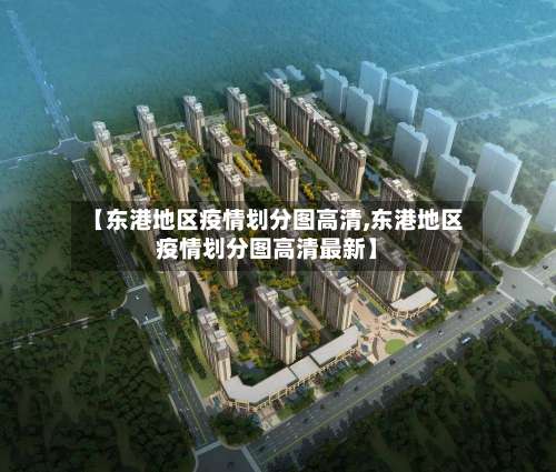 【东港地区疫情划分图高清,东港地区疫情划分图高清最新】-第1张图片