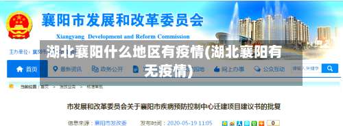 湖北襄阳什么地区有疫情(湖北襄阳有无疫情)-第3张图片