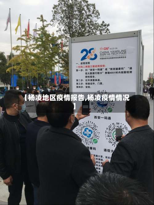 【杨凌地区疫情报告,杨凌疫情情况】-第1张图片