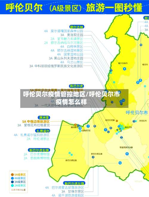 呼伦贝尔疫情管控地区/呼伦贝尔市疫情怎么样-第1张图片