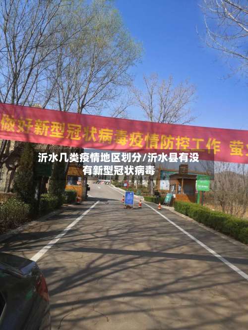 沂水几类疫情地区划分/沂水县有没有新型冠状病毒-第1张图片