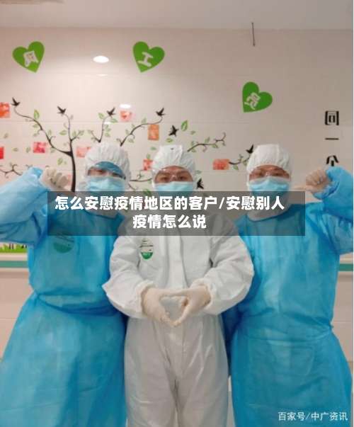 怎么安慰疫情地区的客户/安慰别人疫情怎么说-第2张图片