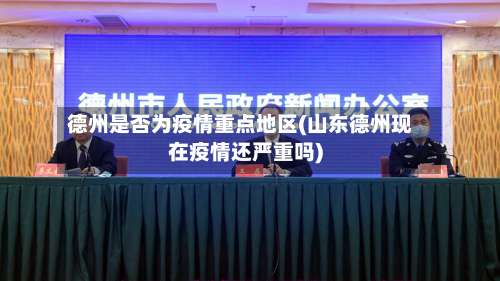 德州是否为疫情重点地区(山东德州现在疫情还严重吗)-第1张图片