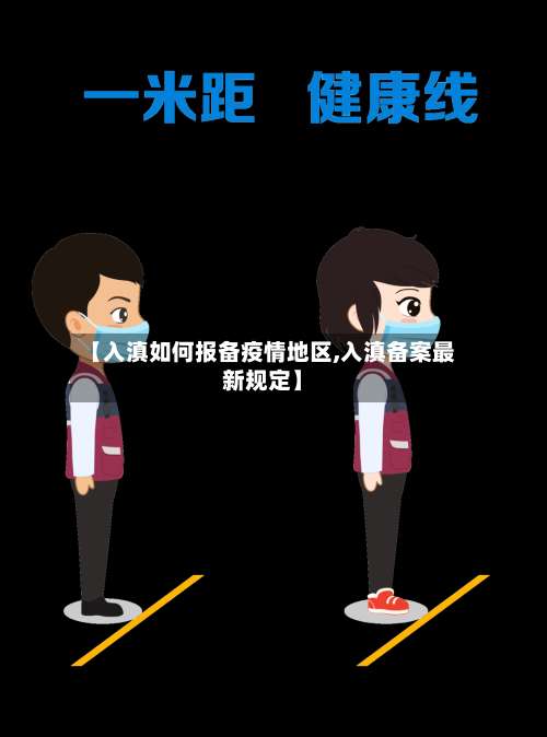 【入滇如何报备疫情地区,入滇备案最新规定】-第1张图片