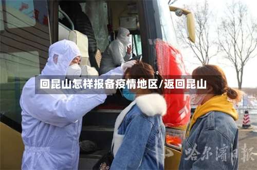 回昆山怎样报备疫情地区/返回昆山-第1张图片