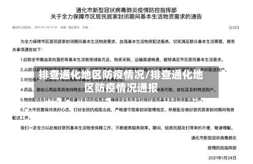 排查通化地区防疫情况/排查通化地区防疫情况通报-第1张图片