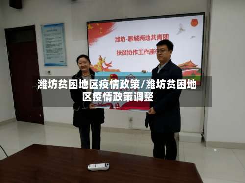 潍坊贫困地区疫情政策/潍坊贫困地区疫情政策调整-第2张图片