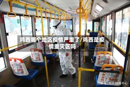 鸡西哪个地区疫情严重了/鸡西是疫情重灾区吗-第1张图片