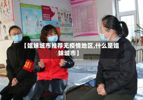 【姐妹城市推荐无疫情地区,什么是姐妹城市】-第3张图片