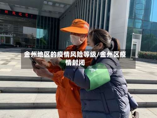 金州地区的疫情风险等级/金州区疫情封闭-第1张图片