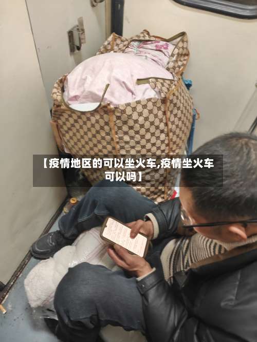 【疫情地区的可以坐火车,疫情坐火车可以吗】-第2张图片