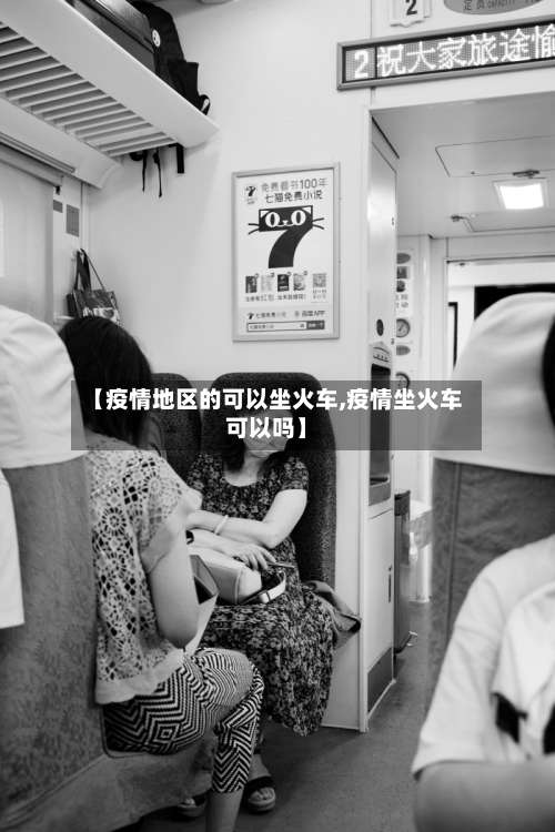 【疫情地区的可以坐火车,疫情坐火车可以吗】-第3张图片