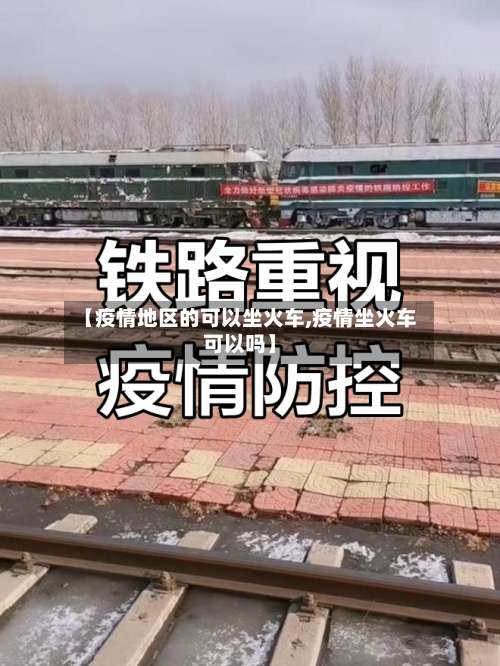 【疫情地区的可以坐火车,疫情坐火车可以吗】-第1张图片