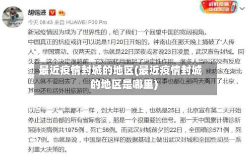最近疫情封城的地区(最近疫情封城的地区是哪里)-第3张图片