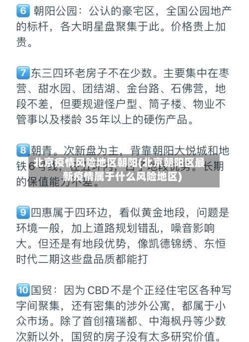 北京疫情风险地区朝阳(北京朝阳区最新疫情属于什么风险地区)-第1张图片