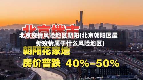 北京疫情风险地区朝阳(北京朝阳区最新疫情属于什么风险地区)-第3张图片