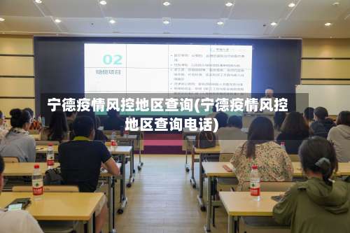 宁德疫情风控地区查询(宁德疫情风控地区查询电话)-第3张图片