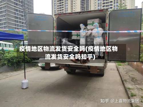 疫情地区物流发货安全吗(疫情地区物流发货安全吗知乎)-第1张图片