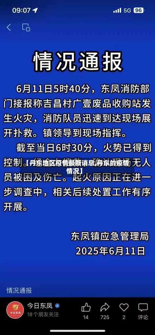 【丹东地区疫情最新诮息,丹东的疫情情况】-第3张图片