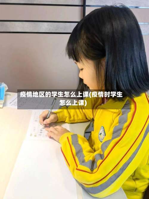 疫情地区的学生怎么上课(疫情时学生怎么上课)-第1张图片
