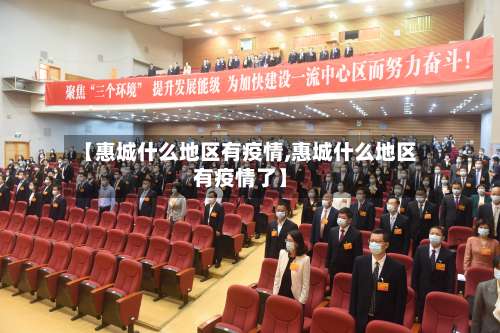 【惠城什么地区有疫情,惠城什么地区有疫情了】-第2张图片
