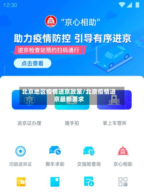 北京地区疫情进京政策/北京疫情进京最新要求-第1张图片