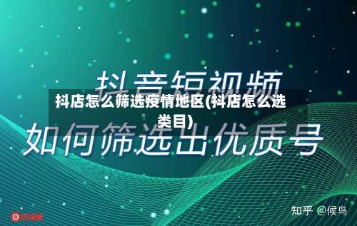抖店怎么筛选疫情地区(抖店怎么选类目)-第1张图片