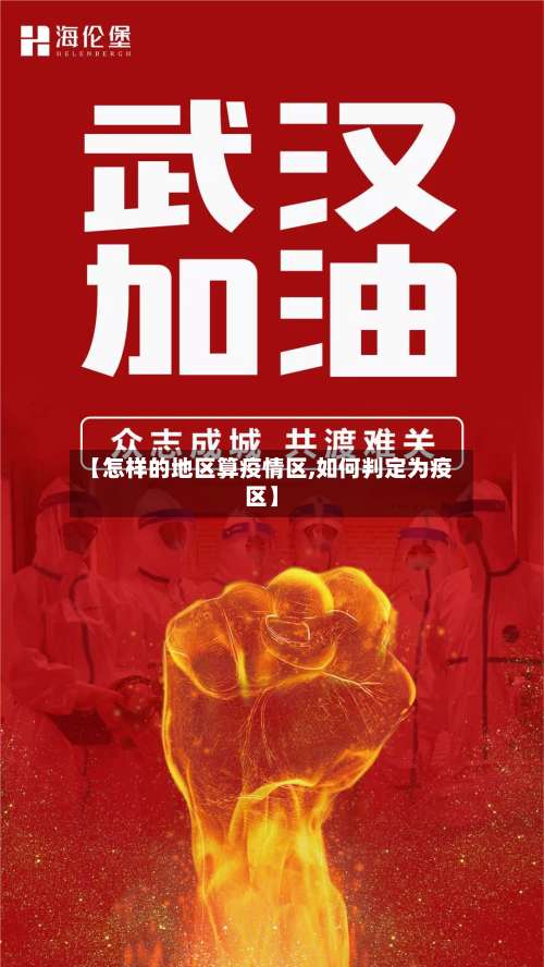 【怎样的地区算疫情区,如何判定为疫区】-第1张图片