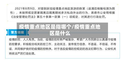 疫情重点地区是指哪个/疫情重点地区是什么-第1张图片