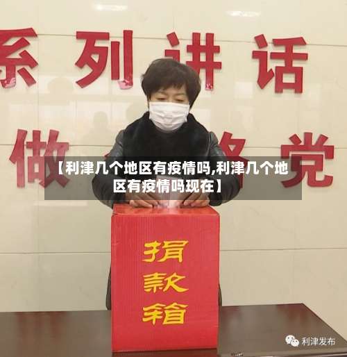 【利津几个地区有疫情吗,利津几个地区有疫情吗现在】-第1张图片