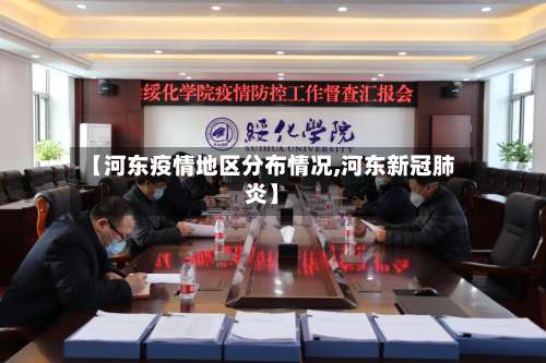 【河东疫情地区分布情况,河东新冠肺炎】-第2张图片
